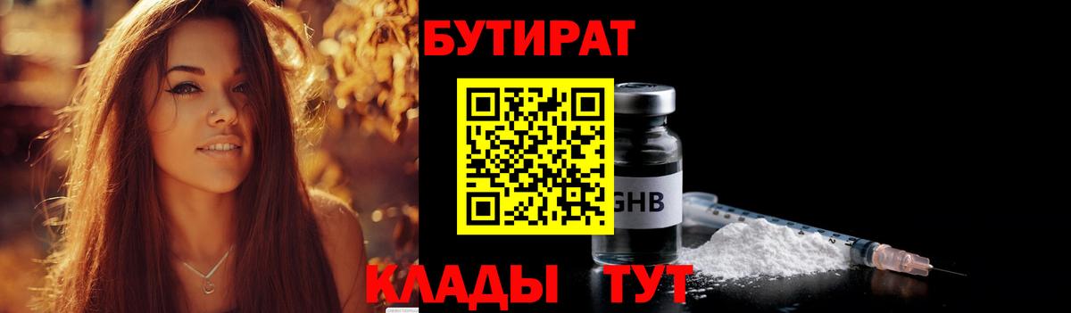 Курганинск  БУТИРАТ BDO  Вход с VPN 
