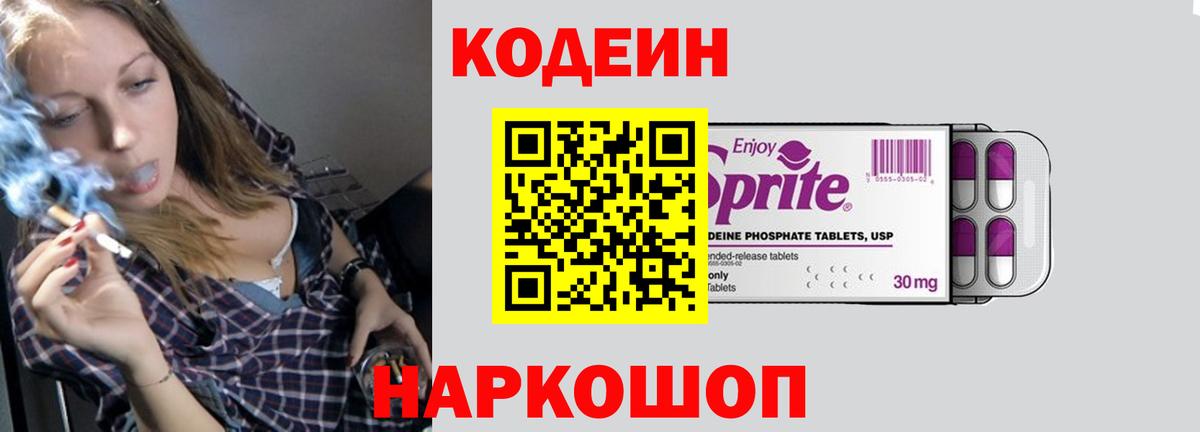 Codein напиток Lean (лин) Курганинск